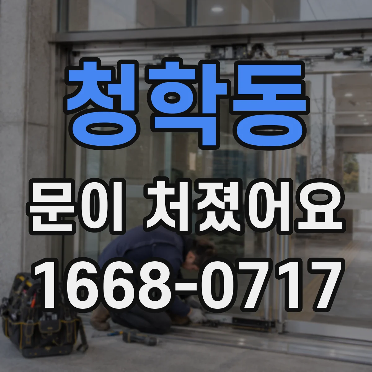 청학동 문이 처졌어요 중문이 처질 때 체크할 마감·틀어짐 원인