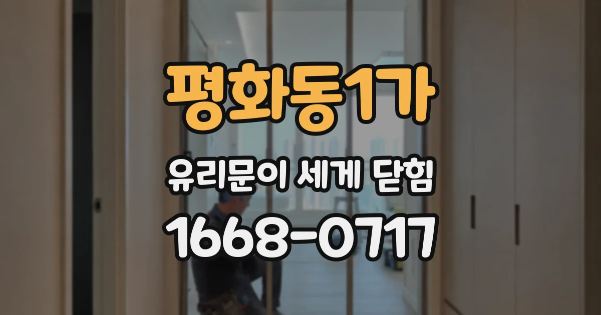 평화동1가 유리문이 세게 닫힘