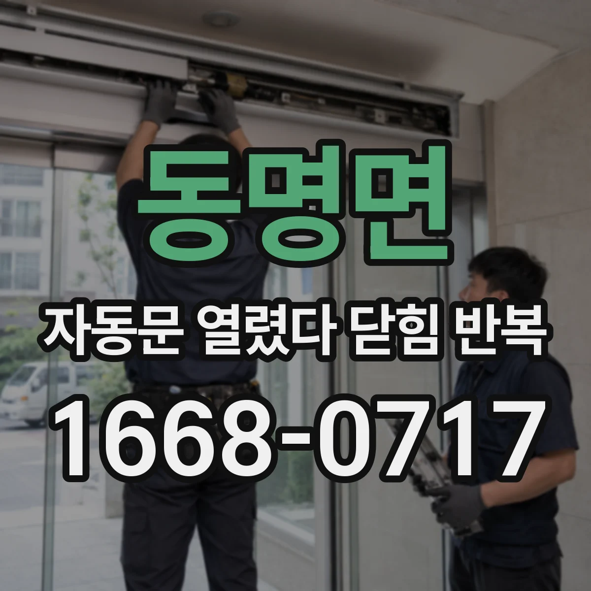 동명면 자동문 열렸다 닫힘 반복 증상은 문이 열렸다가 바로 다시 닫히거나, 멈춘 뒤 다시 작동하는 식으로 나타납니다.