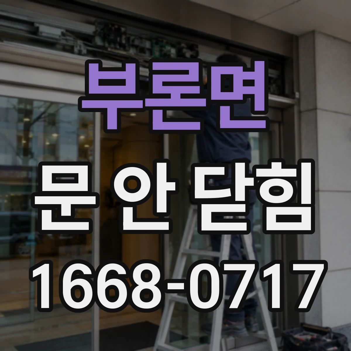 부론면 문 안 닫힘