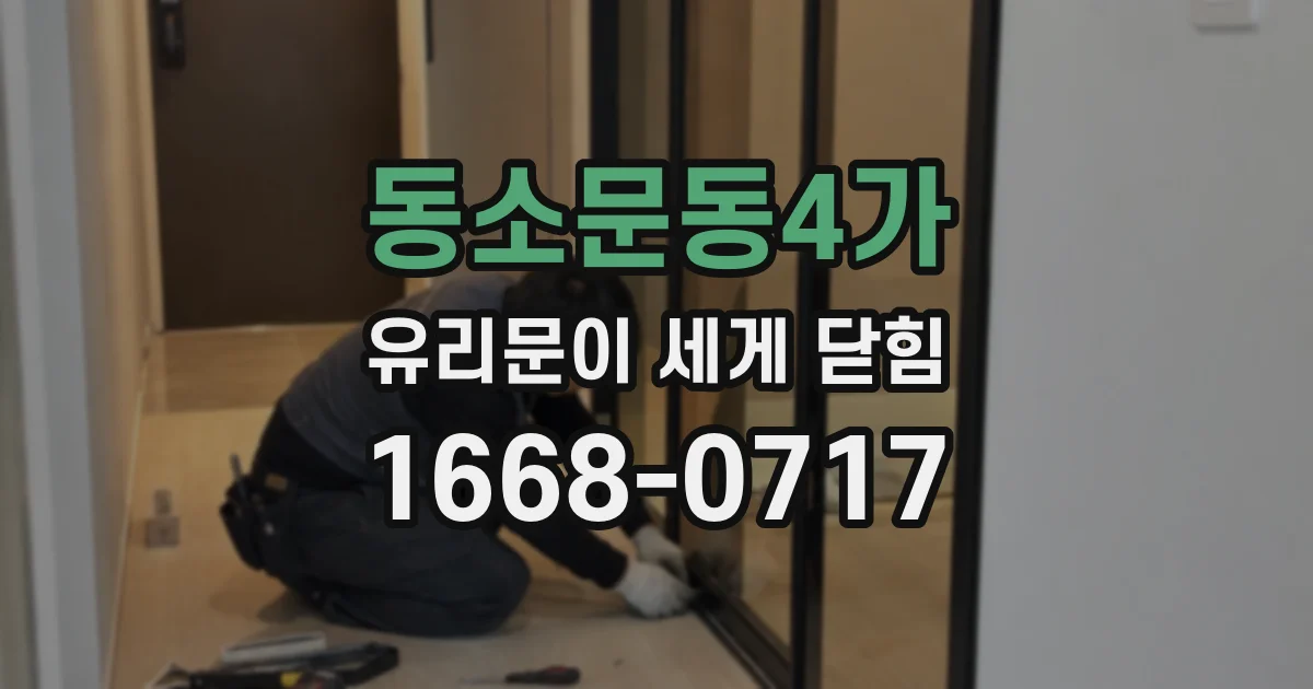 동소문동4가 유리문이 세게 닫힘