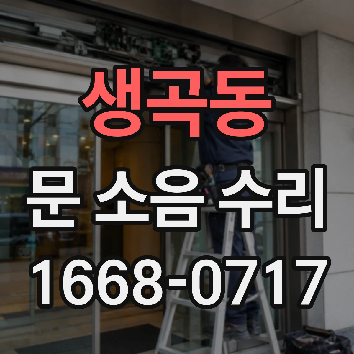 생곡동 문 소음 수리