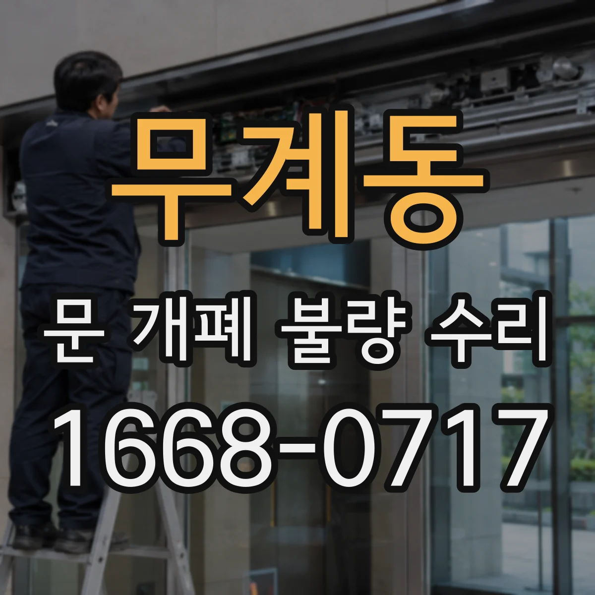 무계동 문 개폐 불량 수리