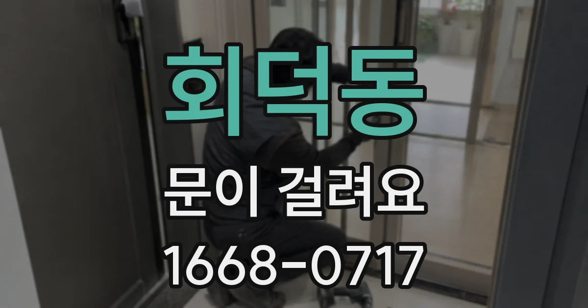 회덕동 문이 걸려요