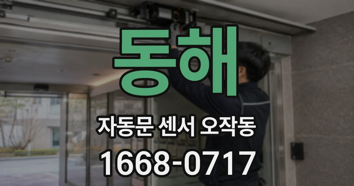 동해 자동문 센서 오작동