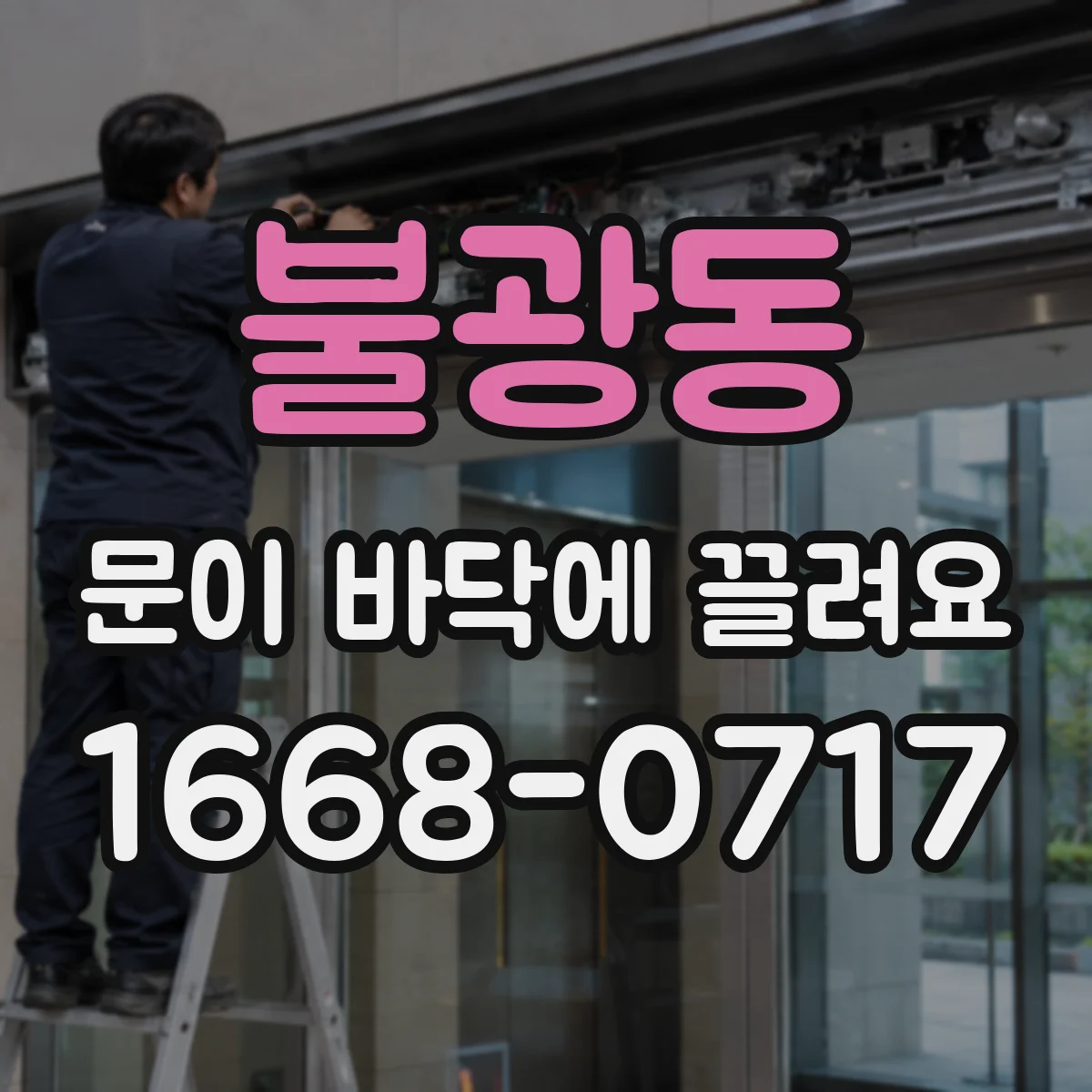 불광동 문이 바닥에 끌려요