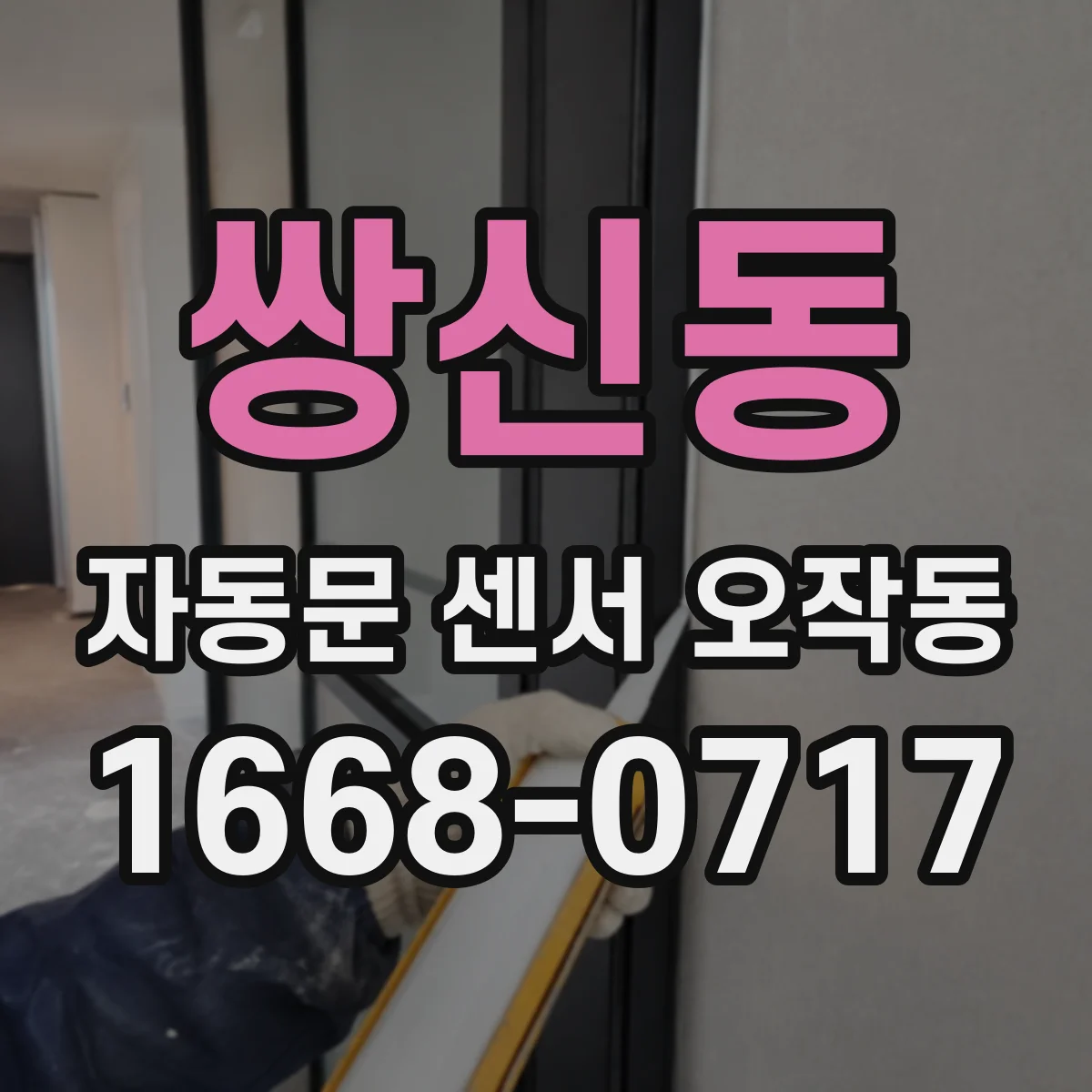 쌍신동 자동문 센서 오작동