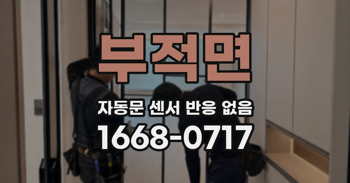 부적면 자동문 센서 반응 없음