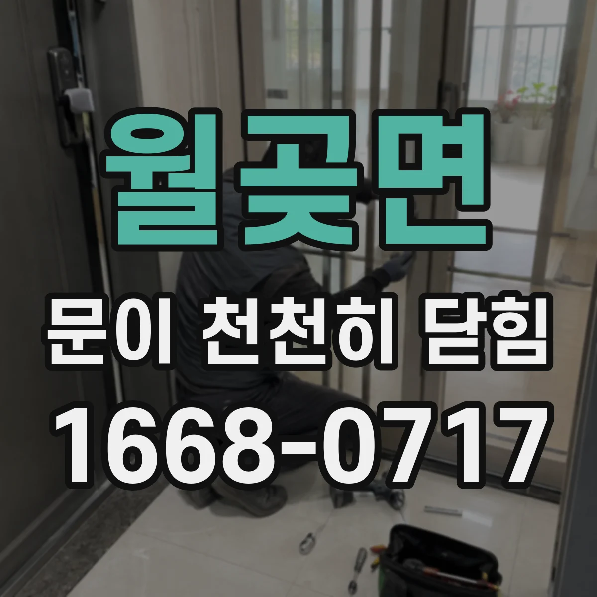 월곶면 문이 천천히 닫힘