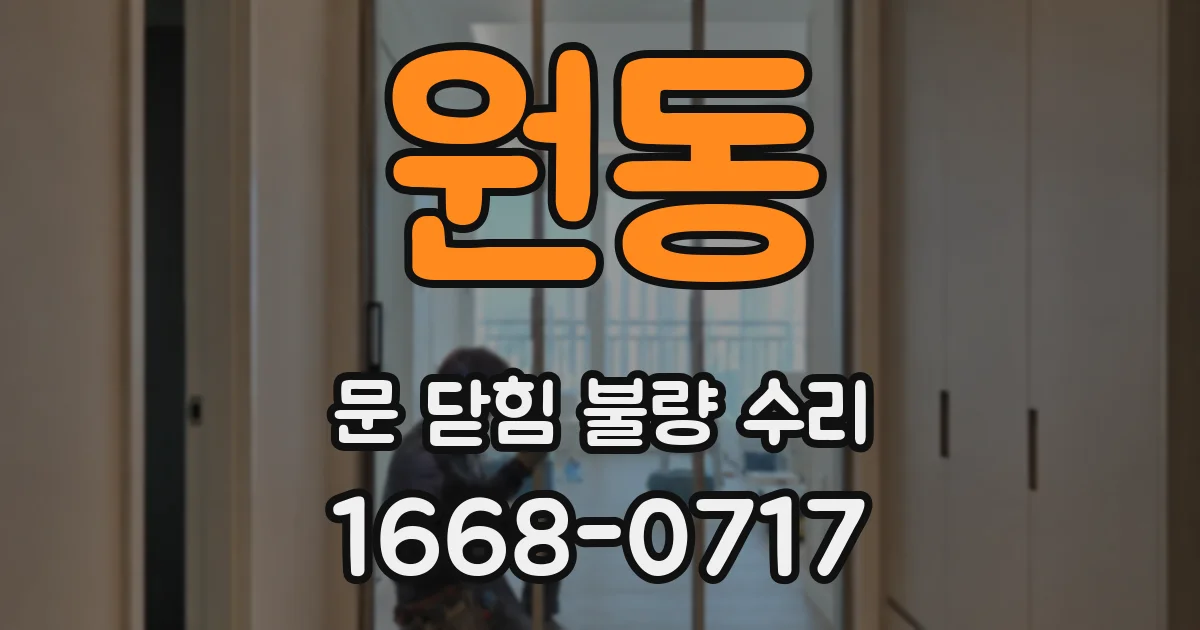 원동 문 닫힘 불량 수리
