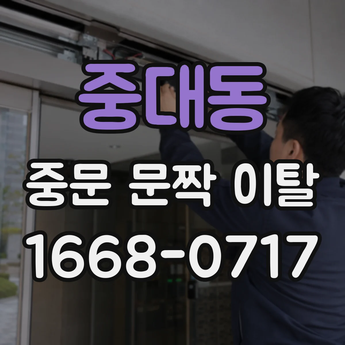 중대동 중문 문짝 이탈