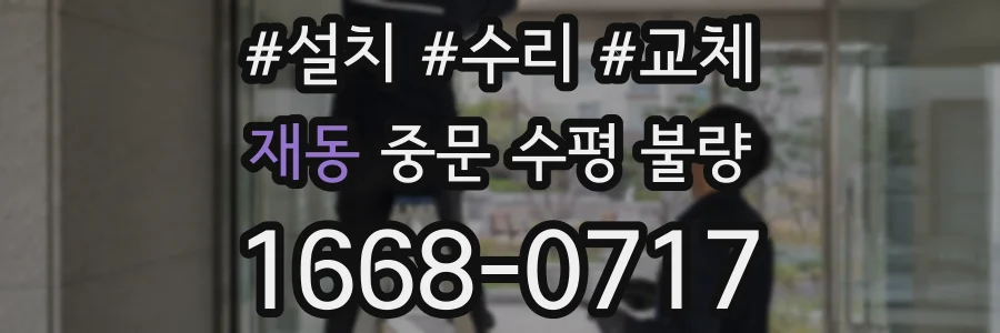 재동 중문 수평 불량