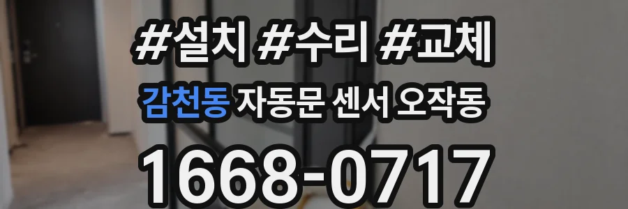 감천동 자동문 센서 오작동
