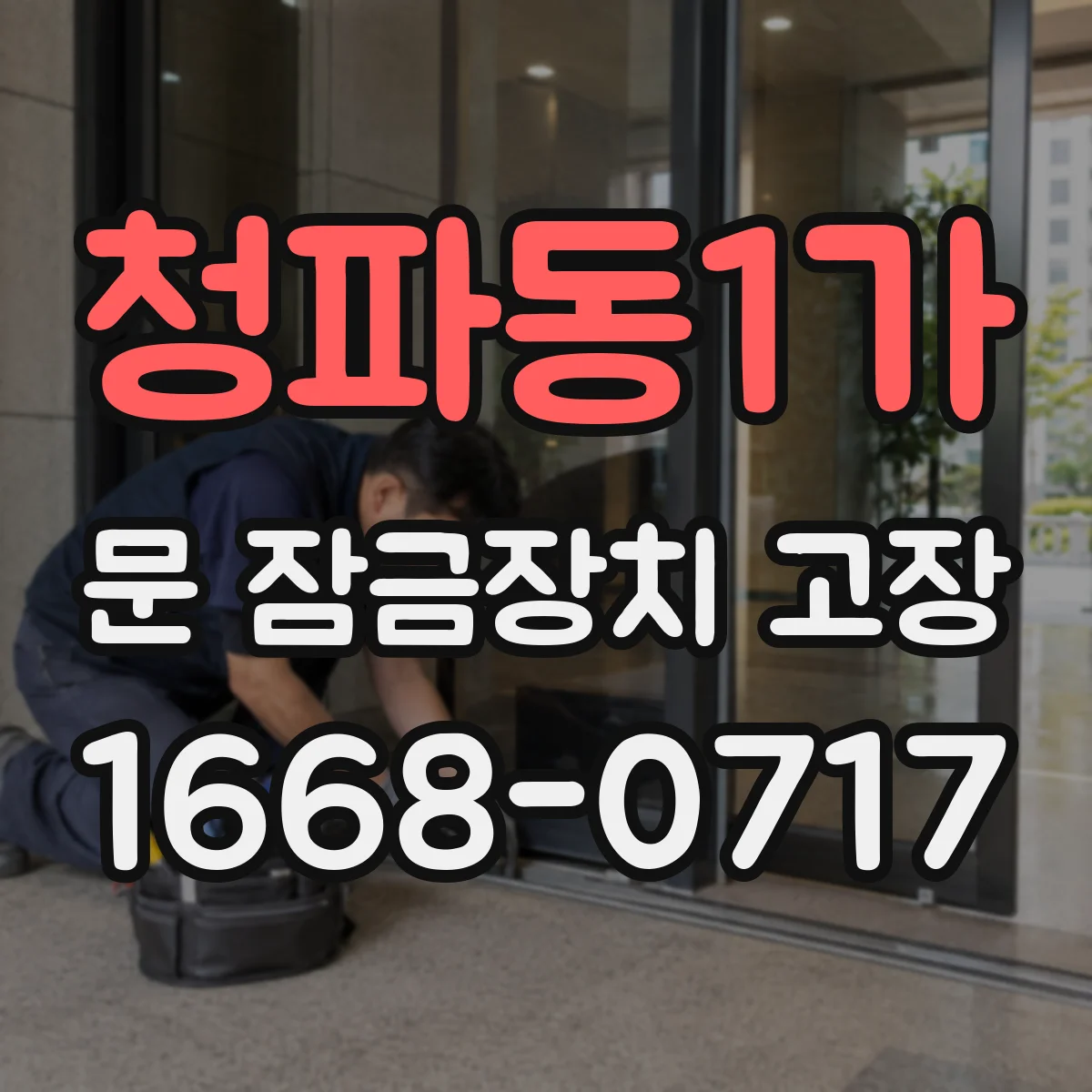 청파동1가 문 잠금장치 고장
