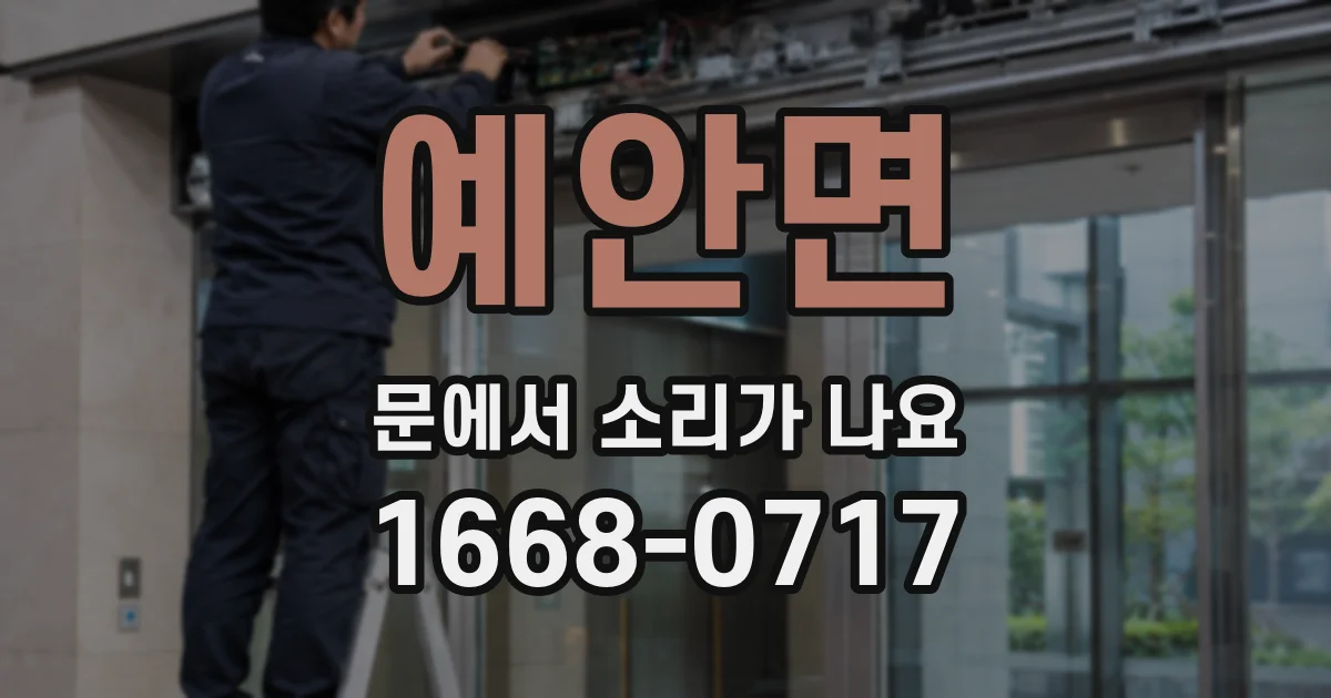 예안면 문에서 소리가 나요