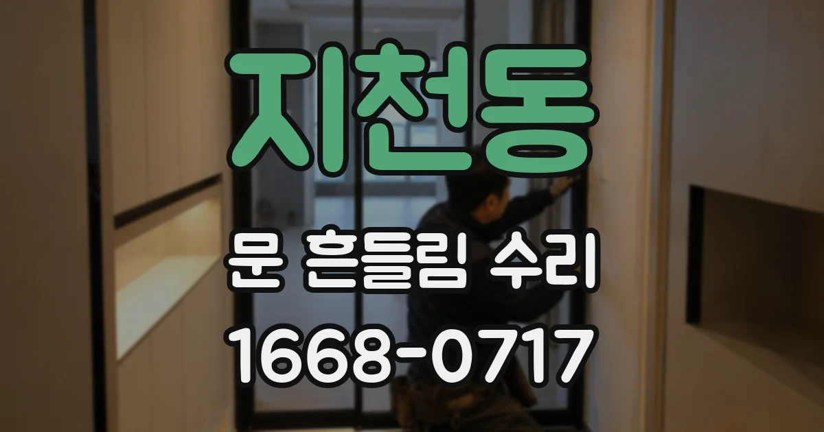 지천동 문 흔들림 수리