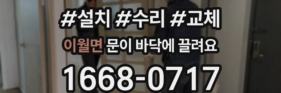 이월면 문이 바닥에 끌려요