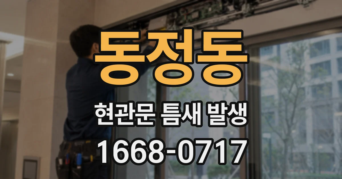 동정동 현관문 틈새 발생