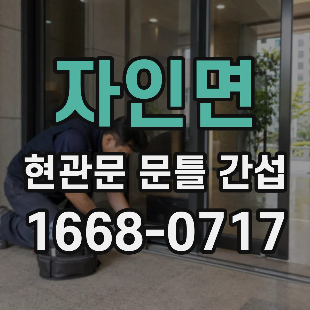 자인면 현관문 문틀 간섭
