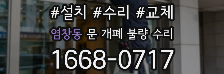 염창동 문 개폐 불량 수리