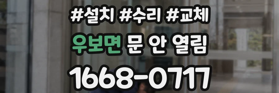 우보면 문 안 열림
