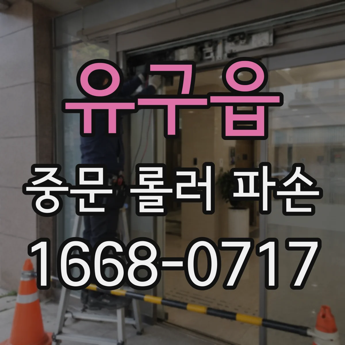유구읍 중문 롤러 파손