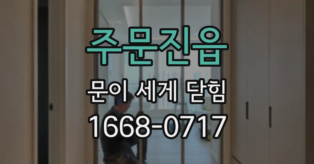 주문진읍 문이 세게 닫힘