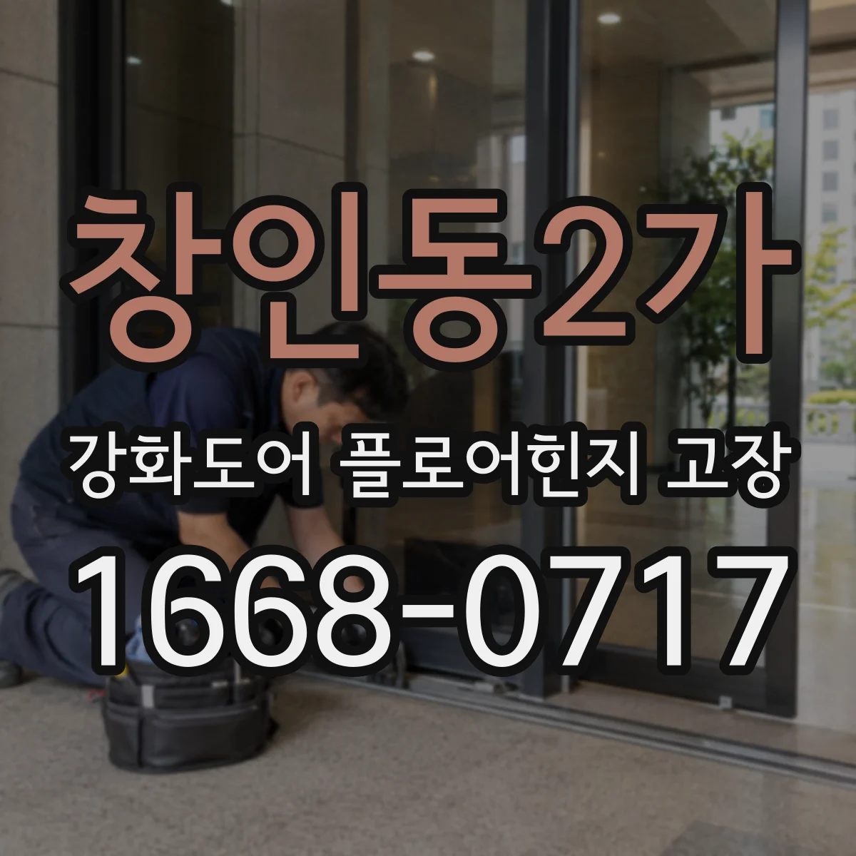 창인동2가 강화도어 플로어힌지 고장