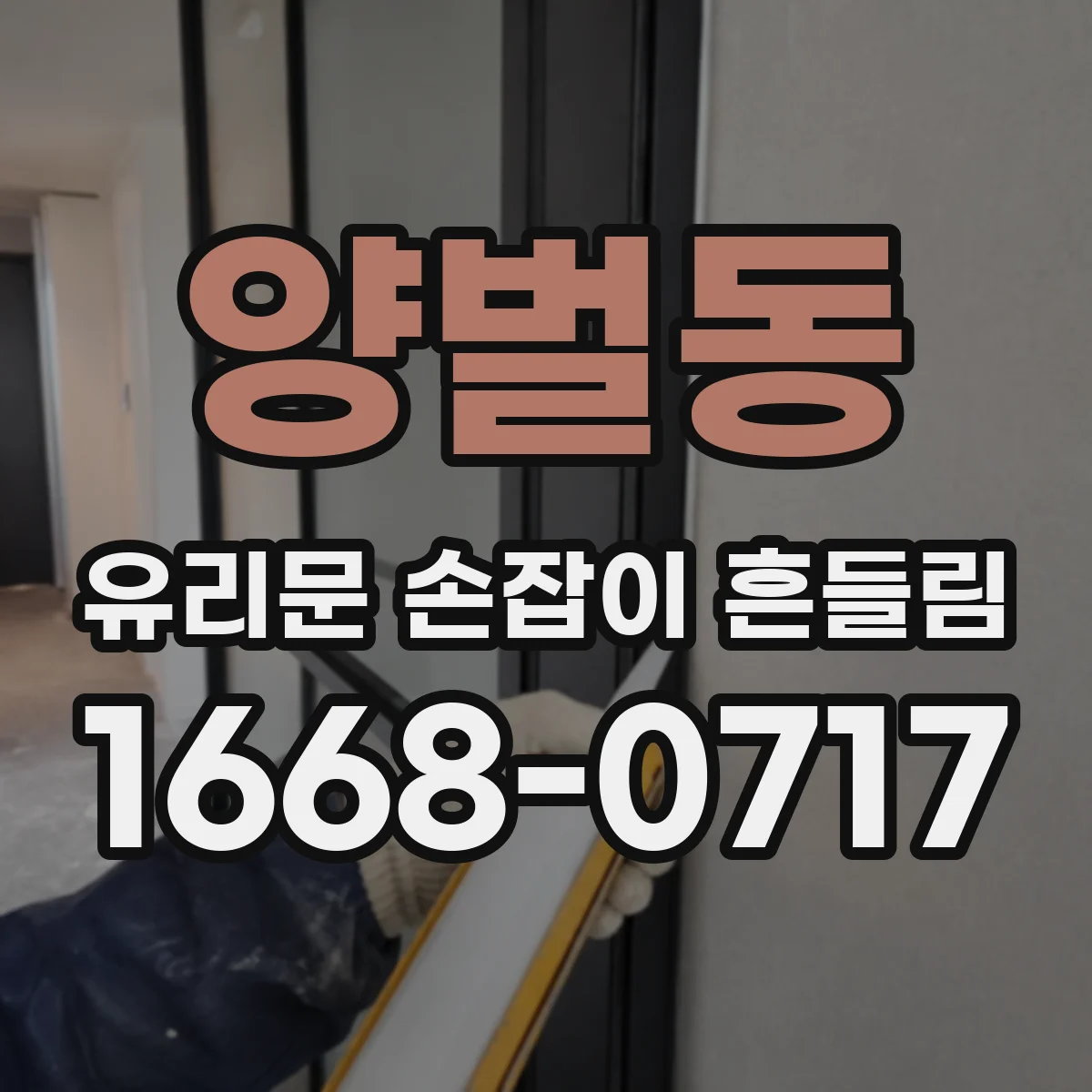 양벌동 유리문 손잡이 흔들림