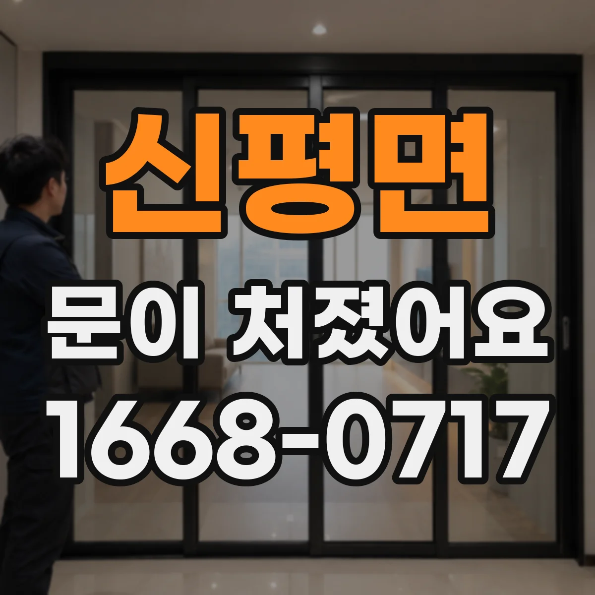 신평면 문이 처졌어요