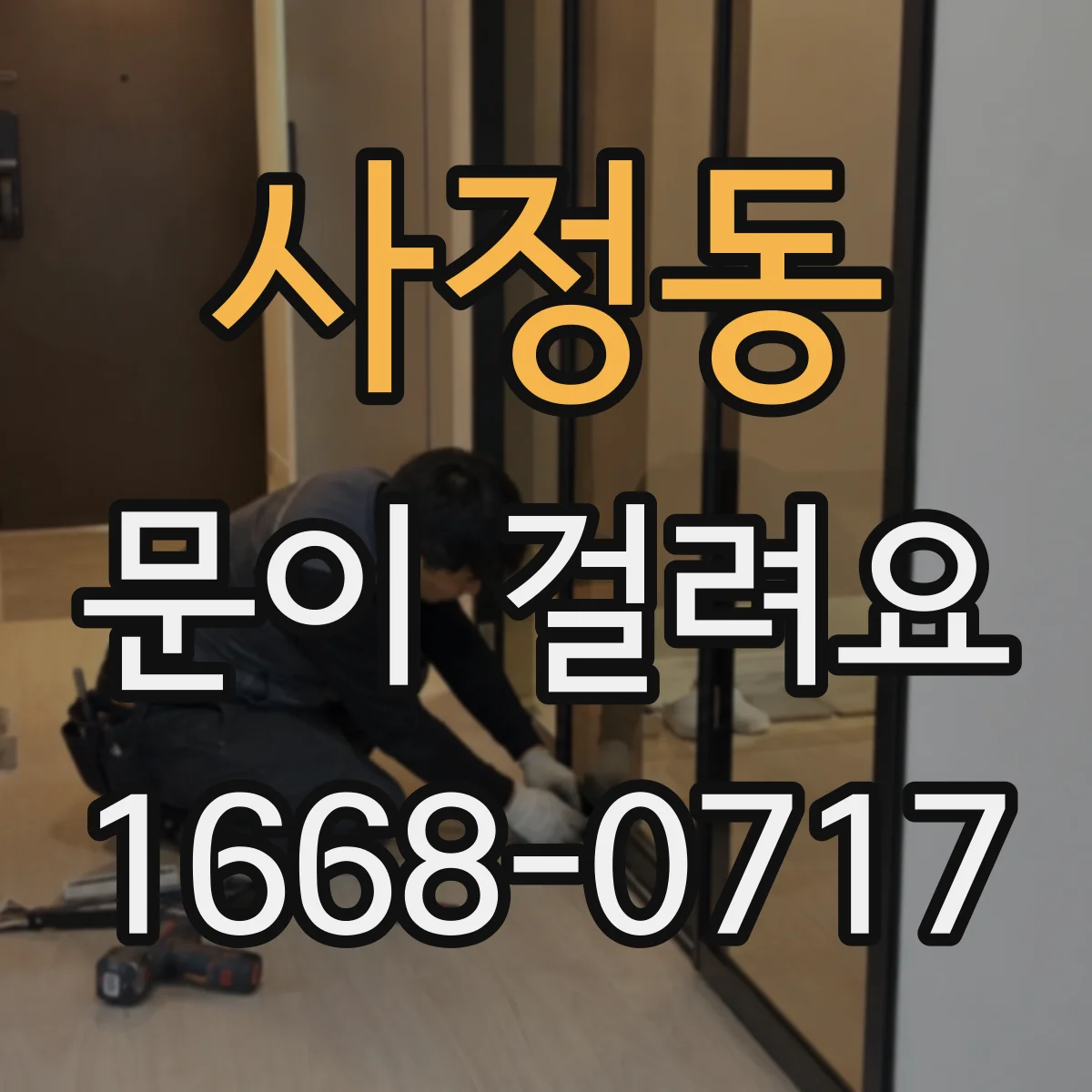 사정동 문이 걸려요