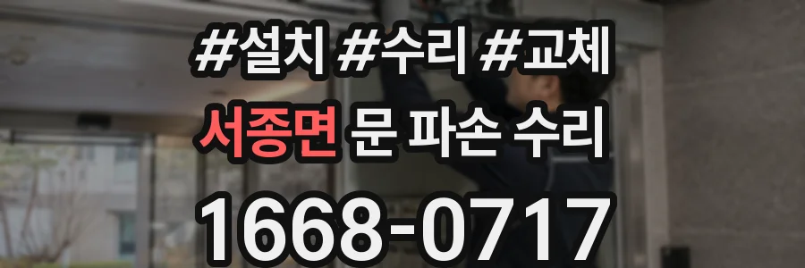 서종면 문 파손 수리