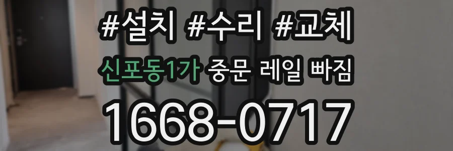신포동1가 중문 레일 빠짐