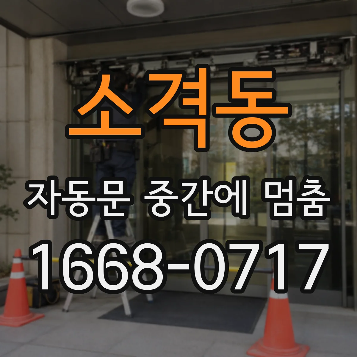 소격동 자동문 중간에 멈춤 리미트 스위치 틀어짐 확인으로 원인 점검