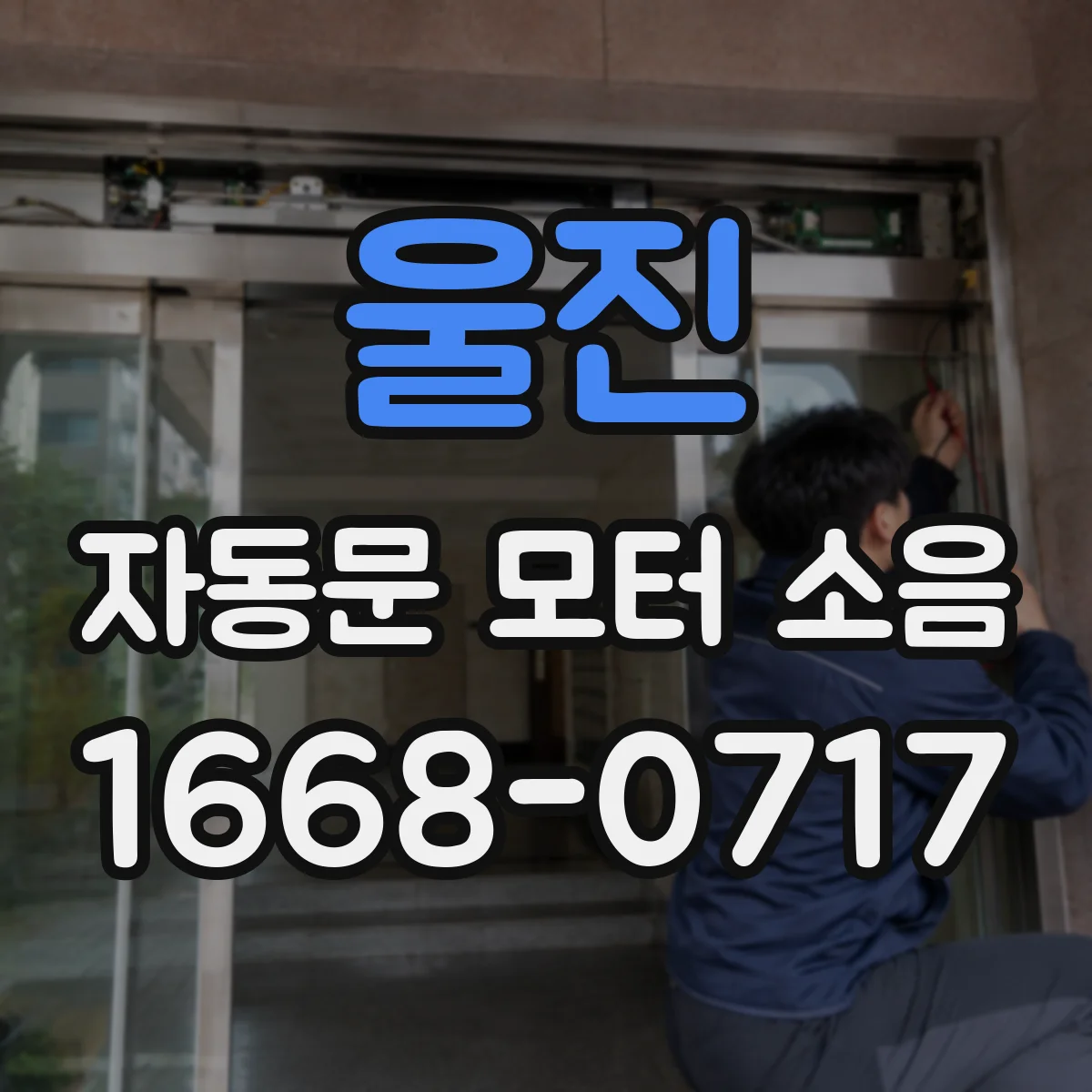 울진 자동문 모터 소음 카본·브러시 마모 점검으로 마찰음 확인