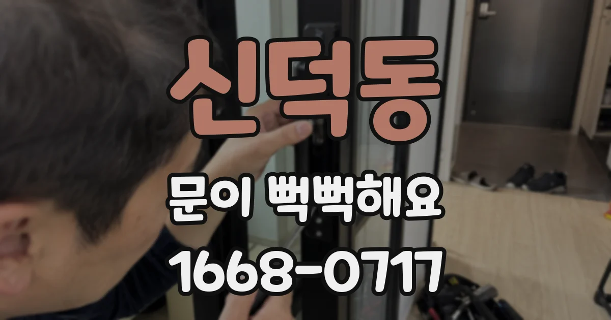 신덕동 문이 뻑뻑해요