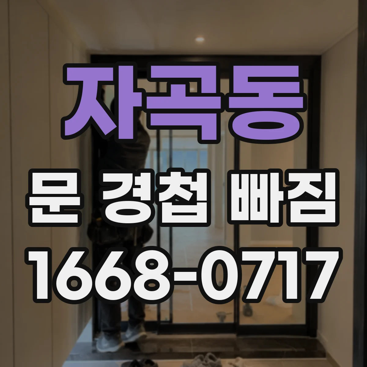자곡동 문 경첩 빠짐