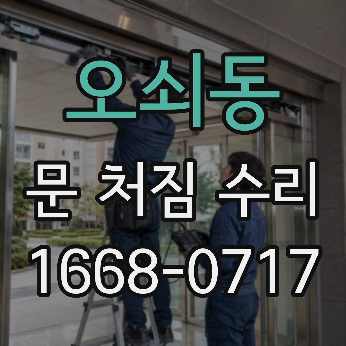 오쇠동 문 처짐 수리
