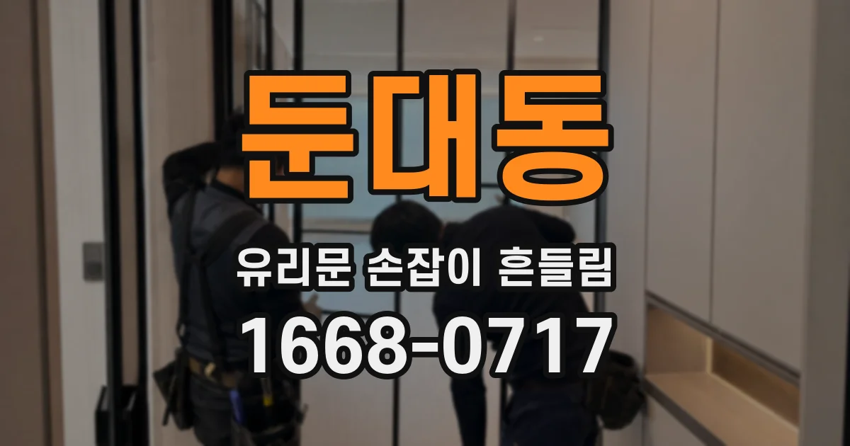 둔대동 유리문 손잡이 흔들림