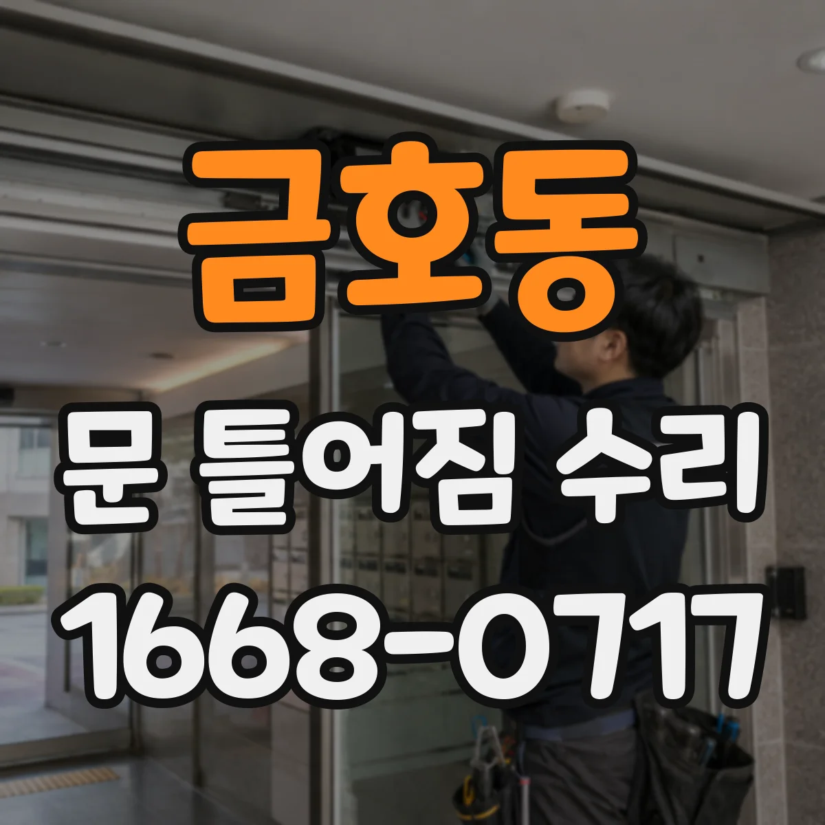 금호동 문 틀어짐 수리