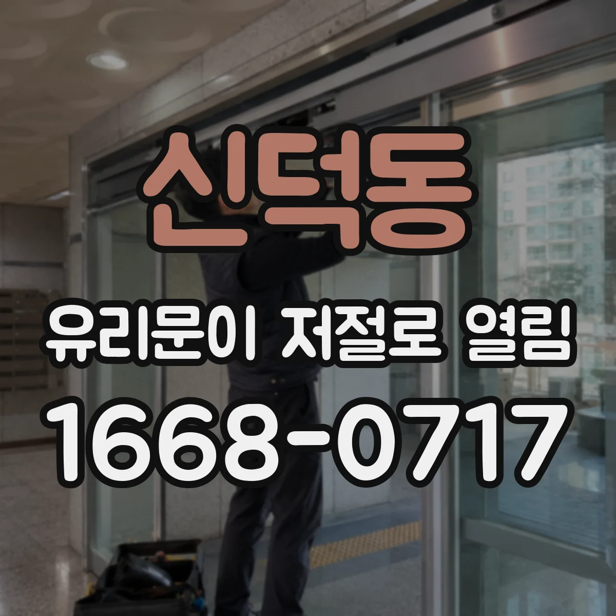 신덕동 유리문이 저절로 열림