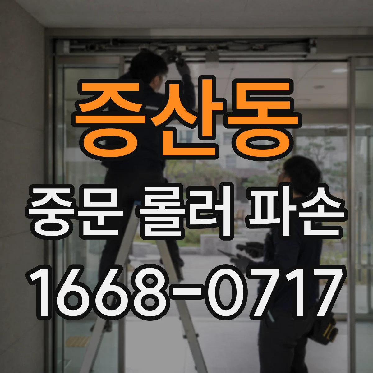 증산동 중문 롤러 파손