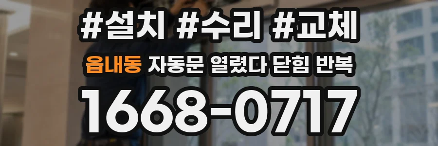 읍내동 자동문 열렸다 닫힘 반복 증상은 문이 열렸다가 바로 다시 닫히거나, 멈춘 뒤 다시 작동하는 식으로 나타납니다.