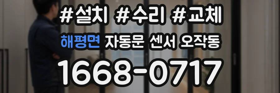 해평면 자동문 센서 오작동
