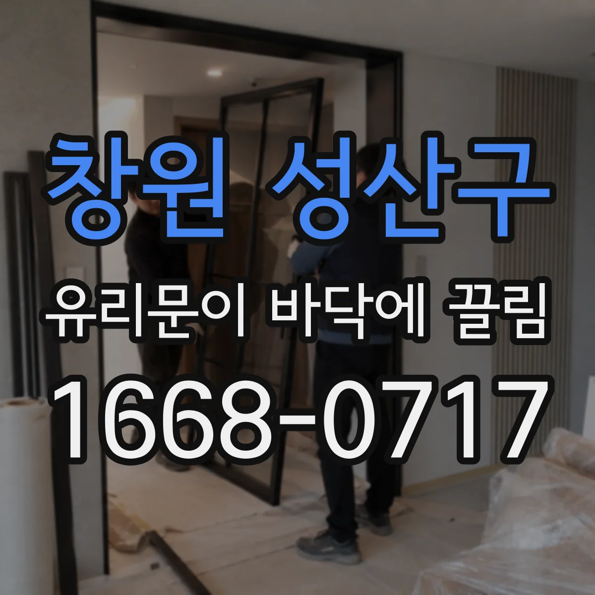 창원 성산구 유리문이 바닥에 끌림