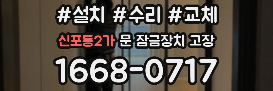 신포동2가 문 잠금장치 고장