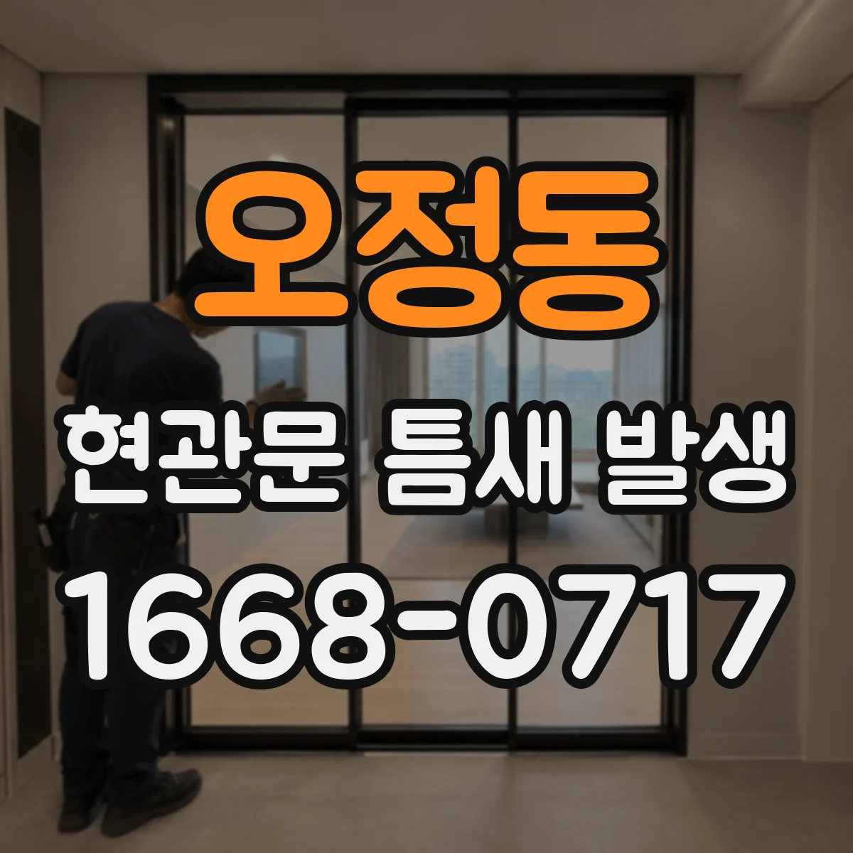 오정동 현관문 틈새 발생