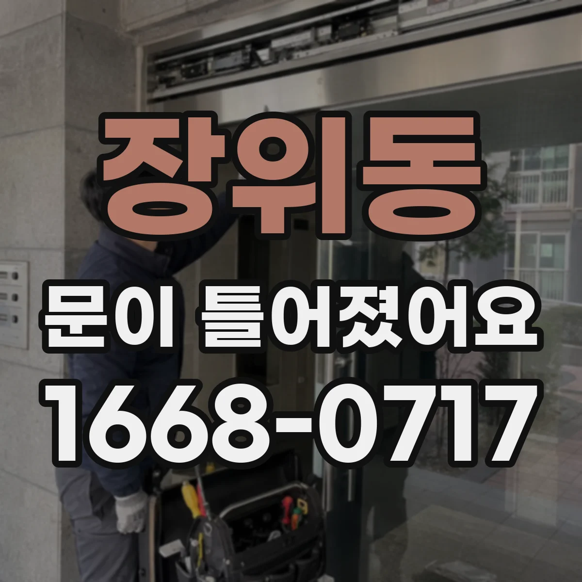 장위동 문이 틀어졌어요