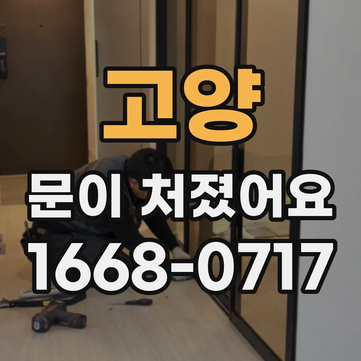 고양 문이 처졌어요