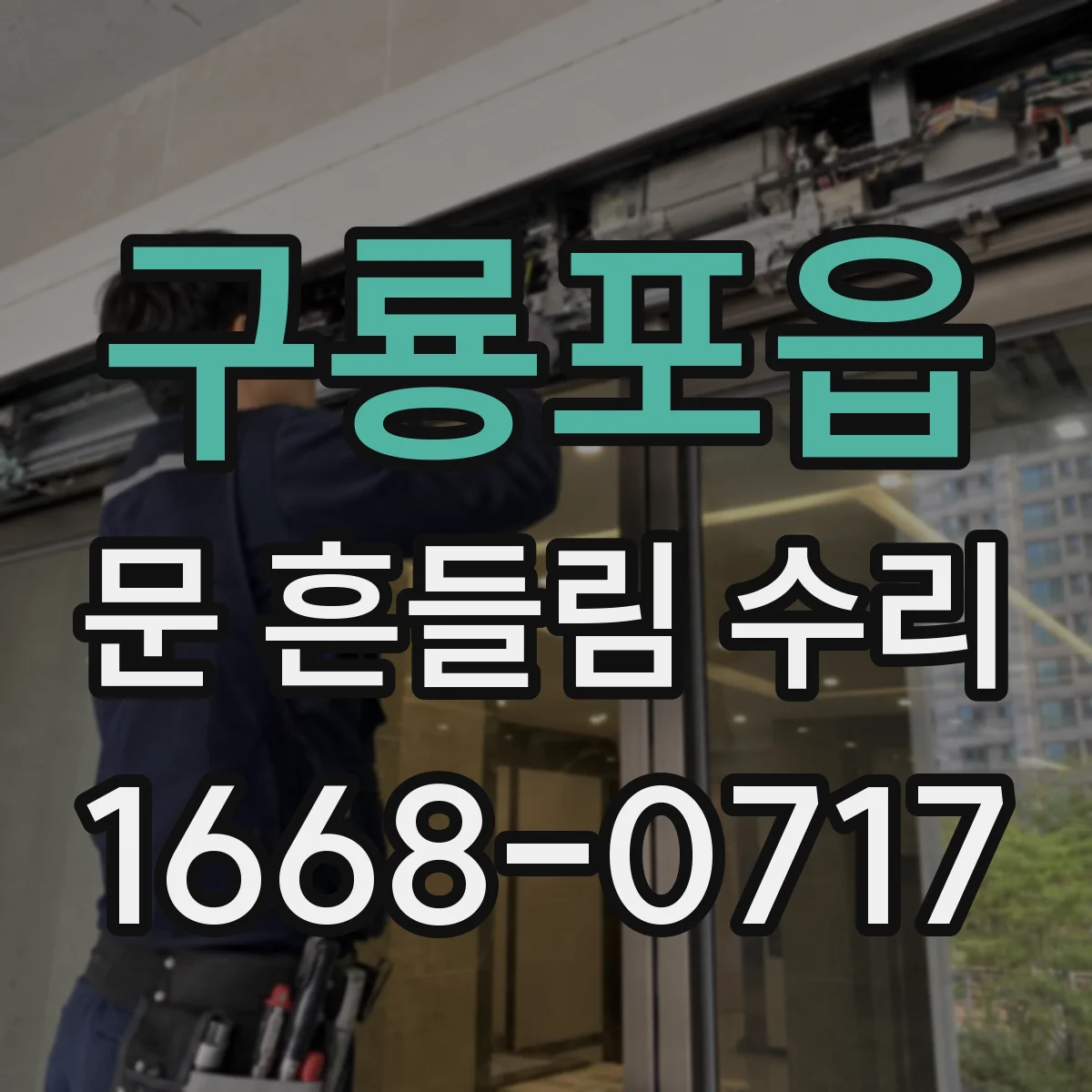 구룡포읍 문 흔들림 수리